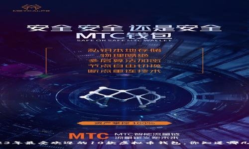 2023年最受欢迎的10款虚拟币钱包，你知道哪几款？