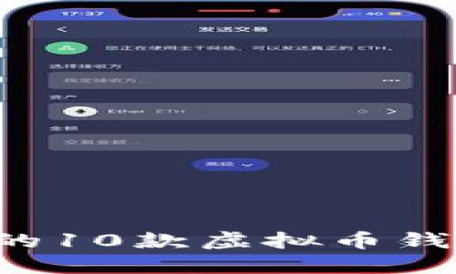 2023年最受欢迎的10款虚拟币钱包，你知道哪几款？