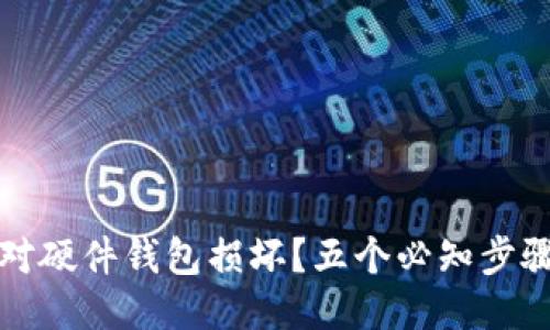 如何应对硬件钱包损坏？五个必知步骤与技巧