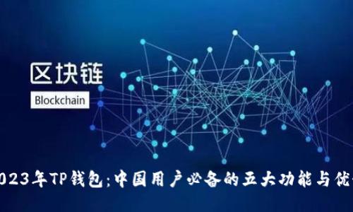 2023年TP钱包：中国用户必备的五大功能与优势