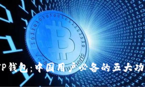 2023年TP钱包：中国用户必备的五大功能与优势