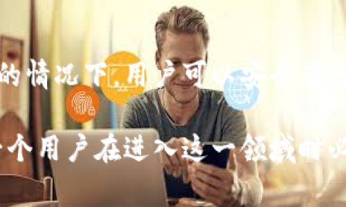 区块链钱包的真实与否：揭示您必须知道的5个事实

区块链钱包, 加密货币, 安全性, 投资/guanjianci

区块链钱包的基本概念
区块链钱包是用来存储加密货币的数字钱包。不同于传统的钱包，区块链钱包并不存储实际的货币，而是存储与加密货币相关的公钥和私钥。公钥类似于银行账户号码，您可以将其分享给他人以接收资金，而私钥则相当于您银行的密码，掌握它的人可以直接操作钱包中的资金。

在今天的信息化时代，加密货币的热度不断上升，越来越多的人开始关注区块链钱包的使用。无论是进行投资、交易，还是日常消费，区块链钱包的需求日益增长。在这股热潮中，很多人却开始质疑区块链钱包的真实性。

区块链钱包的种类
实际上，区块链钱包有多种类型，每种类型都具有不同的特点和安全性。最常见的类型包括热钱包和冷钱包。热钱包是在线存储资金，方便快捷，但相对来说安全性较低。冷钱包则是离线存储，虽然不如热钱包方便，但安全性更高。根据您的需求和使用方式，选择合适的钱包类型是至关重要的。

安全性：区块链钱包的核心
区块链钱包的安全性是用户关注的焦点。由于其与金融资产直接相关，一旦安全性得不到保障，资金损失将是巨大的。大多数区块链钱包使用先进的加密技术来保护用户信息和交易记录，确保只有合法用户能访问自己的资金。

然而，即使使用了强大的加密技术，钱包的安全依旧需要用户来维护。例如，很多用户由于泄露了私钥或者未设置高强度的密码而遭受损失。因此，使用区块链钱包时，用户必须保持警惕。

区块链钱包的真实案例
存在很多真实案例证实区块链钱包是有效且有价值的。例如，许多投资者通过区块链钱包进行比特币、以太坊等加密货币的交易，成功实现资产增值。在这些真实案例中，用户通过区块链钱包安全地管理他们的资金，没有经历过显著的安全隐患。

当然，也有一些不幸的案例，显示出一些钱包服务不当或用户不当操作导致的损失。这种情况并不代表区块链钱包本身不真实，而是强调了在使用时需要谨慎和正确操作的重要性。

假冒钱包的识别
随着区块链技术的发展，假冒钱包的现象也日益严重。许多人在寻找钱包时，容易落入假钱包的陷阱，导致资金损失。识别假冒钱包的关键在于：查看钱包的声誉、用户评价以及开发公司的背景。此外，寻求社区的反馈和建议也是识别正规钱包的一种有效方式。

许多开发团队会在社交媒体、论坛或者加密货币专业网站上进行活跃，用户可通过这些渠道了解钱包的真实情况。选择广受好评并经过时间考验的钱包是保障您资金安全的重要环节。

对未来区块链钱包的展望
展望未来，区块链钱包将会在技术上不断演进。随着技术的发展，新一代的钱包可能会融合更加先进的安全机制，比如生物识别技术、智能合约等。此外，用户体验也会得到提升，能够更加便捷地进行交易和管理资产。

在政策监管方面，未来可能会有更多的指导和标准出台，使得区块链钱包的使用更加合规，从而提升整个行业的可信度。虽然现阶段仍然存在一定的风险，但随着技术与监管的发展，区块链钱包的安全性和可靠性将不断增强。

小结：区块链钱包的实际价值
区块链钱包的真实与否并不仅仅是一个表面的概念，而是涉及用户的理解、安全性及使用技巧等多个方面。在正确使用区块链钱包的情况下，用户可以安全有效地管理和投资自己的加密资产。

区块链钱包并不是一个虚假的存在，而是当前加密货币生态中不可或缺的一部分。了解其背后的原理、使用方式以及安全性，是每一个用户在进入这一领域时必须掌握的知识。通过不断学习和实践，您必将更好地利用这一工具，实现财富的增长。