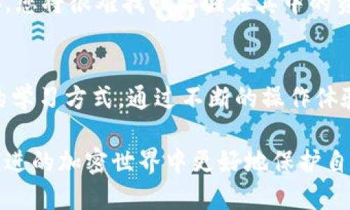   如何使用冷钱包进行签名：一份详细指南 / 

 guanjianci 冷钱包,数字签名,加密货币,安全存储 /guanjianci 

什么是冷钱包？
冷钱包，顾名思义，是一种不与互联网连接的数字资产存储设备。与热钱包（在线钱包）不同，冷钱包在物理安全性上有着无可比拟的优势。大多数冷钱包形式包括硬件钱包、纸钱包以及某些类型的存储设备。这种隔离使得黑客和恶意软件无法直接访问储存于冷钱包中的私钥，因此其被认为是加密货币存储的安全首选。

数字签名的基本概念
数字签名是确保区块链交易合法性和完整性的一个重要过程。每当你发起一笔交易时，系统需要验证您的身份，确保这笔交易确实是您所发起的，而不是伪造的。因此，数字签名等同于在交易上盖上一个独特的“印章”，该印章只会把您的私钥作为依据进行生成。简单来说，数字签名是通过您存储在钱包中的私钥对交易数据进行的加密操作。

冷钱包如何进行数字签名
冷钱包的签名过程分为几个步骤，尽管这里的细节因不同的钱包软件和硬件而异，但一般来说，整个流程可以概括如下：

步骤一：准备工作
在进行签名之前，确保您拥有一个有效的冷钱包和相应的软件。这可能是一个硬件钱包，或者是一个可以生成QR码的纸钱包。确保您的计算机或手机未被病毒感染，保持软件更新以避免安全漏洞。

步骤二：创建交易信息
利用钱包软件，您可以创建一笔新的交易。在这个过程中，您需要输入收款方的地址、转账金额以及交易费用等基础信息。这一部分通常是在与互联网连接的设备上进行的。

步骤三：签名生成
一旦交易信息准备完成，软件将生成一个交易的摘要（Hash），这个摘要会作为数字签名的基础数据。这时，您需要将这个摘要移交给冷钱包进行签名。对于硬件钱包，通常可以通过USB或蓝牙连接进行数据传输。对于纸钱包，您可能信任一些基于代码的QR码生成手段。

步骤四：冷钱包签名
冷钱包将用您的私钥对交易摘要进行签名。在这个过程中，冷钱包内部会生成一个新的签名结果。通常，这个过程是加密的，确保了信息的安全性。这一签名结果会被存储在冷钱包中，等待传回到发起交易的设备上。

步骤五：将签名结果返回
完成签名后，您需要将签名结果传回到原本的设备上。在硬件钱包中，这一过程通常是通过USB连接实现的，您的钱包软件会接受新的签名结果。若是纸钱包，您可能需要利用一个操作进行手动识别。

步骤六：广播交易
当签名返回到原始设备后，您的软件会将完整的交易信息（包括未签名的交易信息和数字签名）发送到区块链网络上。此时，网络上的节点会验证您的签名是否有效，确认交易的合法性。

冷钱包的优势与风险
尽管冷钱包在安全性上有显著的优势，但它也并非完全没有风险。由于冷钱包在执行日常交易时，操作过程相对较为繁琐，因此会存在一定的人为错误风险。同时，如果冷钱包设备丢失或损坏，您将很难找回存储在其中的资产。为了最大限度地降低风险，建议使用备份和保管策略，例如对存储在冷钱包上的私钥进行多重备份，或在多个地理位置存储纸钱包。

总结与建议
冷钱包作为一种安全有效的加密货币存储工具，能够显著降低数字资产受到攻击的风险。掌握如何在冷钱包上签名交易则是加密货币用户的基本技能之一。如同其它技术领域，实践是最好的学习方式。通过不断的操作体验，用户将能熟练掌握这些步骤，并在必要的场合下轻松保护自己的数字资产。此外，为了进一步增强安全性，建议定期审查和更新个人的安全策略，了解市场上最新的冷钱包产品和技术进展。

在执行冷钱包签名时，不仅仅要关注技术细节，更要对安全意识保持高度关注。安全措施与操作习惯之间的结合，会为您带来更为安心的加密货币管理体验。只有这样，我们才能在这个不断演进的加密世界中更好地保护自己的财富。