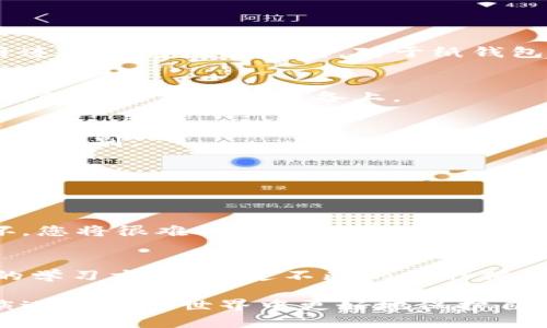   如何使用冷钱包进行签名：一份详细指南 / 

 guanjianci 冷钱包,数字签名,加密货币,安全存储 /guanjianci 

什么是冷钱包？
冷钱包，顾名思义，是一种不与互联网连接的数字资产存储设备。与热钱包（在线钱包）不同，冷钱包在物理安全性上有着无可比拟的优势。大多数冷钱包形式包括硬件钱包、纸钱包以及某些类型的存储设备。这种隔离使得黑客和恶意软件无法直接访问储存于冷钱包中的私钥，因此其被认为是加密货币存储的安全首选。

数字签名的基本概念
数字签名是确保区块链交易合法性和完整性的一个重要过程。每当你发起一笔交易时，系统需要验证您的身份，确保这笔交易确实是您所发起的，而不是伪造的。因此，数字签名等同于在交易上盖上一个独特的“印章”，该印章只会把您的私钥作为依据进行生成。简单来说，数字签名是通过您存储在钱包中的私钥对交易数据进行的加密操作。

冷钱包如何进行数字签名
冷钱包的签名过程分为几个步骤，尽管这里的细节因不同的钱包软件和硬件而异，但一般来说，整个流程可以概括如下：

步骤一：准备工作
在进行签名之前，确保您拥有一个有效的冷钱包和相应的软件。这可能是一个硬件钱包，或者是一个可以生成QR码的纸钱包。确保您的计算机或手机未被病毒感染，保持软件更新以避免安全漏洞。

步骤二：创建交易信息
利用钱包软件，您可以创建一笔新的交易。在这个过程中，您需要输入收款方的地址、转账金额以及交易费用等基础信息。这一部分通常是在与互联网连接的设备上进行的。

步骤三：签名生成
一旦交易信息准备完成，软件将生成一个交易的摘要（Hash），这个摘要会作为数字签名的基础数据。这时，您需要将这个摘要移交给冷钱包进行签名。对于硬件钱包，通常可以通过USB或蓝牙连接进行数据传输。对于纸钱包，您可能信任一些基于代码的QR码生成手段。

步骤四：冷钱包签名
冷钱包将用您的私钥对交易摘要进行签名。在这个过程中，冷钱包内部会生成一个新的签名结果。通常，这个过程是加密的，确保了信息的安全性。这一签名结果会被存储在冷钱包中，等待传回到发起交易的设备上。

步骤五：将签名结果返回
完成签名后，您需要将签名结果传回到原本的设备上。在硬件钱包中，这一过程通常是通过USB连接实现的，您的钱包软件会接受新的签名结果。若是纸钱包，您可能需要利用一个操作进行手动识别。

步骤六：广播交易
当签名返回到原始设备后，您的软件会将完整的交易信息（包括未签名的交易信息和数字签名）发送到区块链网络上。此时，网络上的节点会验证您的签名是否有效，确认交易的合法性。

冷钱包的优势与风险
尽管冷钱包在安全性上有显著的优势，但它也并非完全没有风险。由于冷钱包在执行日常交易时，操作过程相对较为繁琐，因此会存在一定的人为错误风险。同时，如果冷钱包设备丢失或损坏，您将很难找回存储在其中的资产。为了最大限度地降低风险，建议使用备份和保管策略，例如对存储在冷钱包上的私钥进行多重备份，或在多个地理位置存储纸钱包。

总结与建议
冷钱包作为一种安全有效的加密货币存储工具，能够显著降低数字资产受到攻击的风险。掌握如何在冷钱包上签名交易则是加密货币用户的基本技能之一。如同其它技术领域，实践是最好的学习方式。通过不断的操作体验，用户将能熟练掌握这些步骤，并在必要的场合下轻松保护自己的数字资产。此外，为了进一步增强安全性，建议定期审查和更新个人的安全策略，了解市场上最新的冷钱包产品和技术进展。

在执行冷钱包签名时，不仅仅要关注技术细节，更要对安全意识保持高度关注。安全措施与操作习惯之间的结合，会为您带来更为安心的加密货币管理体验。只有这样，我们才能在这个不断演进的加密世界中更好地保护自己的财富。