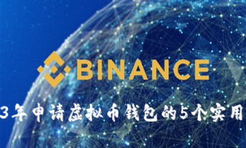 2023年申请虚拟币钱包的5个实用步骤