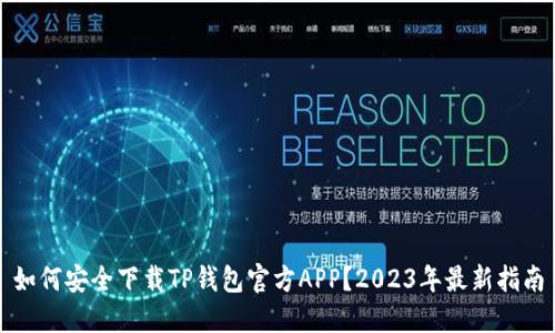 如何安全下载TP钱包官方APP？2023年最新指南