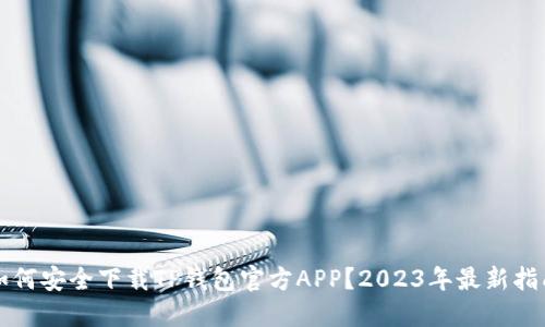 如何安全下载TP钱包官方APP？2023年最新指南