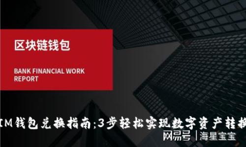 IM钱包兑换指南：3步轻松实现数字资产转换