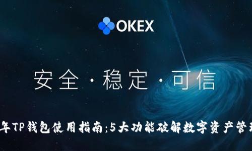 2023年TP钱包使用指南：5大功能破解数字资产管理难题