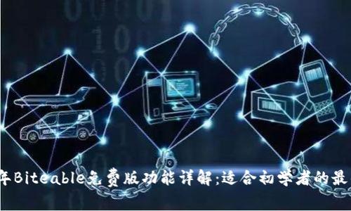 2023年Biteable免费版功能详解：适合初学者的最佳选择