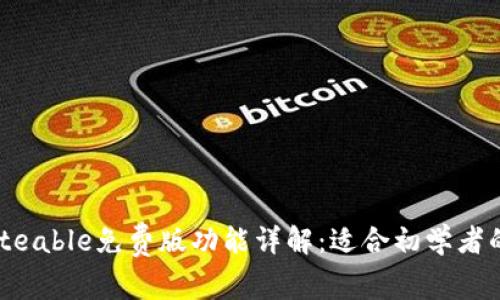 2023年Biteable免费版功能详解：适合初学者的最佳选择