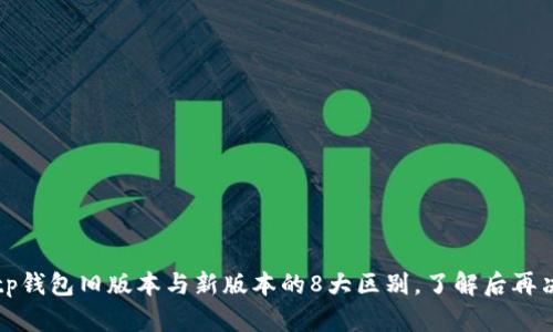 יקעtp钱包旧版本与新版本的8大区别，了解后再决定升级