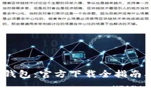 2023年TP数字钱包：官方下载全指南及五大使用技巧