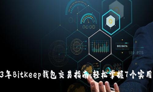 2023年BitKeep钱包交易指南：轻松掌握7个实用步骤