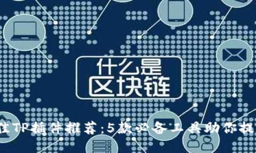 2023年最佳TP插件推荐：5款必备工具助你提升网站性能