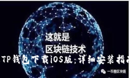 2023年苹果TP钱包下载iOS版：详细安装指南与使用技巧