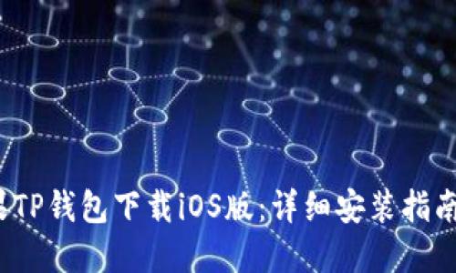 2023年苹果TP钱包下载iOS版：详细安装指南与使用技巧