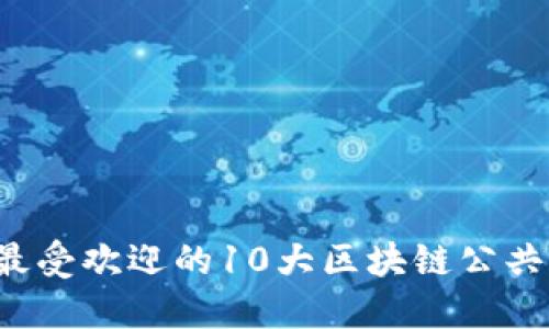 2023年最受欢迎的10大区块链公共钱包平台