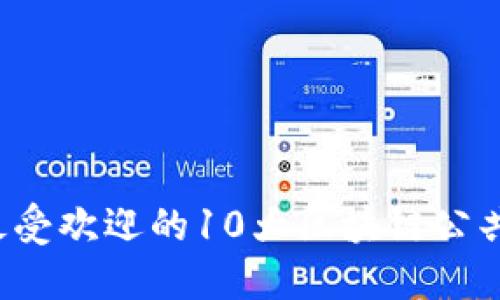 2023年最受欢迎的10大区块链公共钱包平台