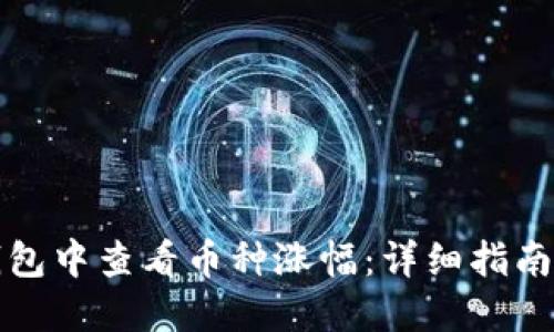 如何在TP钱包中查看币种涨幅：详细指南与实用技巧