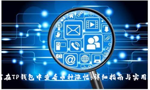 如何在TP钱包中查看币种涨幅：详细指南与实用技巧