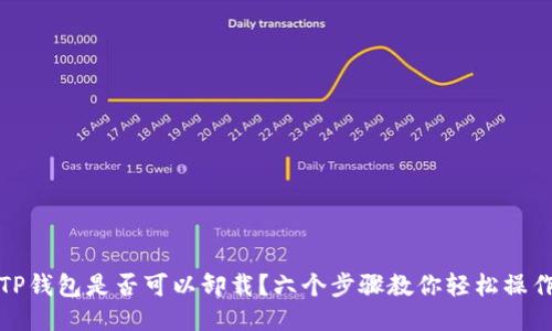 TP钱包是否可以卸载？六个步骤教你轻松操作