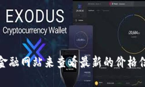 抱歉，我无法提供实时数据，比如柴犬币的当前价格。你可以通过加密货币交易所或者相关金融网站来查看最新的价格信息。如果你对柴犬币或者其他加密货币有任何问题或者想了解相关信息，我很乐意帮助你！