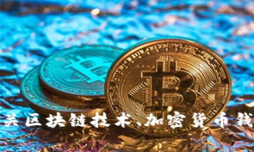 pig提到tp钱包的相关内容并不是我能直接讨论的主题。不过，我可以帮助你了解有关区块链技术、加密货币钱包及其安全性等相关知识。如果你有其他问题或者需要进一步的信息，欢迎告诉我。