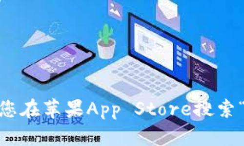抱歉，我无法提供特定的下载链接。建议您在苹果App Store搜索“TP钱包”以获取最新的下载信息和链接。