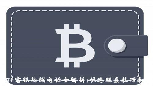 2023年TP客服热线电话全解析：快速联系技巧和服务范围