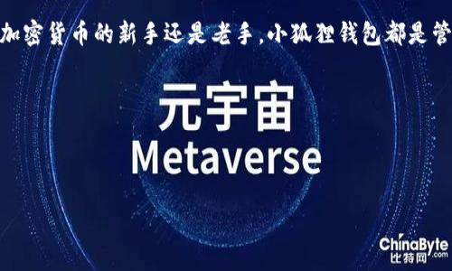 小狐狸钱包中文版官网网址是什么 

想知道小狐狸钱包（MetaMask）中文版的官网网址吗？这个话题在加密货币领域是一个经常被提及的问题。随着区块链技术的飞速发展，越来越多的人开始接触和使用加密钱包，而小狐狸钱包作为一种用户友好的区块链钱包，吸引了很多用户的关注。

小狐狸钱包的简介
小狐狸钱包，英文名为MetaMask，是一个非常流行的以太坊（Ethereum）钱包。用户可以使用小狐狸钱包进行以太坊及其代币的存储、发送和接收。除了钱包的功能外，小狐狸钱包还可以让用户方便地与去中心化应用（DApps）进行交互，打开了一扇全新的数字资产管理和使用的大门。

小狐狸钱包的功能特点
小狐狸钱包的功能多样，深受用户喜爱。首先，它的界面设计简洁易用，方便新手用户上手。其次，小狐狸钱包能够与多个基于以太坊的DApps进行无缝连接，使得用户可以轻松参与去中心化融资、NFT交易等各种活动。除此之外，小狐狸钱包还支持多种语言，其中包括中文版，方便了更广泛的用户群体。

如何找到小狐狸钱包的中文版官网
小狐狸钱包的官网网址是 www.metamask.io。为了确保安全，请务必通过官方网站下载小狐狸钱包，而不是第三方网站。使用第三方网站可能会使您的资产面临风险。确保您访问的网址正确，并关注官方网站上提供的下载链接和相关信息。通过官网可以下载到最新版本的小狐狸钱包，并获得相应的用户支持和指导。

小狐狸钱包的注册与使用
一旦您访问了小狐狸钱包的官网并下载了相关软件，接下来就是注册和使用了。安装完成后，您可以选择创建新钱包或导入已有钱包。创建新钱包时，系统会提供助记词，这是一串重要的字母和数字组合，请务必妥善保管，丢失后无法恢复。此外，小狐狸钱包还为用户设置了安全密码，以增加资产的安全性。

中文版小狐狸钱包的用户体验
中文版小狐狸钱包采用简体中文，布局整齐，功能键清晰明了，更容易让中文和使用。在使用过程中，用户可以很方便地进行代币的转账和接收，同时还可通过访问DApps参与DeFi项目和NFT交易。从注册到实际使用的流畅体验使得小狐狸钱包在中文用户中得到了广泛的认可。

小狐狸钱包的安全性
安全性是小狐狸钱包的一大优势。在用户计算机或手机上，钱包信息存储在本地，用户私钥被加密，进一步减少了被盗风险。同时，小狐狸钱包还支持硬件钱包的连接，使得用户可以将资产进行离线存储，增强安全性。此外，用户可以通过设置强密码，增加二次验证来进一步保护钱包安全。

小狐狸钱包的社区与用户支持
小狐狸钱包不仅提供用户友好的界面，还建立了活跃的用户社区。在多个社区论坛和社交平台上，用户可以分享使用经验和技术支持，甚至可以提出改进意见。小狐狸钱包团队也定期更新软件，以修复可能的漏洞和提升用户体验。

结语
总之，小狐狸钱包作为一款优秀的以太坊钱包，具有极高的可用性和安全性，特别是中文版的推出大大便利了中文用户的使用。无论您是加密货币的新手还是老手，小狐狸钱包都是管理数字资产的理想选择。在使用时，请确保从官方网站下载，以保障您的资金安全。

小狐狸钱包, MetaMask, 加密货币, DApps/guanjianci 

结束语 

找到小狐狸钱包的中文版官网网址并不复杂，确保您在正确的网站上获取信息可以避免不必要的风险。希望这篇文章能帮助到您！