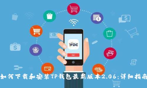 如何下载和安装TP钱包最新版本2.06：详细指南