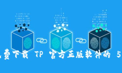 Prezidentimiz 免费下载 TP 官方正版软件的 5 个途径及安装指南