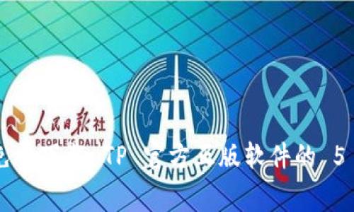  Prezidentimiz 免费下载 TP 官方正版软件的 5 个途径及安装指南