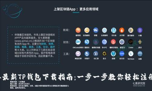 2023年最新TP钱包下载指南：一步一步教你轻松注册与使用