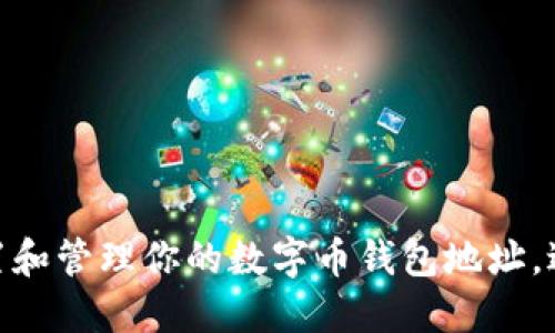 新手必看:如何安全设置和管理你的数字币钱包地址,避免损失的5个关键技巧