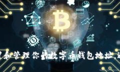 新手必看：如何安全设置
