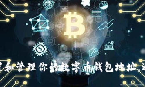 新手必看:如何安全设置和管理你的数字币钱包地址,避免损失的5个关键技巧