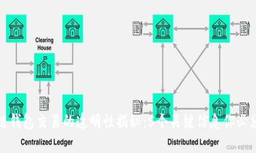 区块链钱包交易的透明性揭秘：5个关键信息你必须知道
