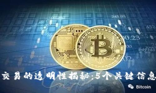 区块链钱包交易的透明性揭秘：5个关键信息你必须知道