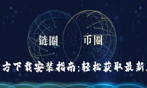 2023年TPTP官方下载安装指南：轻松获取最新版本的5个步骤