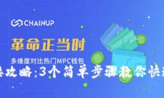 TP钱包连接攻略：3个简单