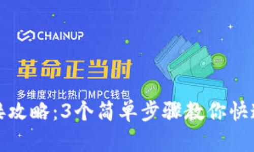 TP钱包连接攻略：3个简单步骤教你快速连接钱包