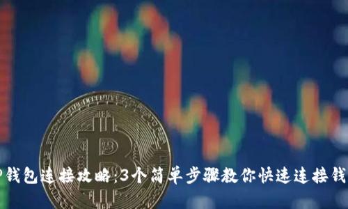 TP钱包连接攻略：3个简单步骤教你快速连接钱包