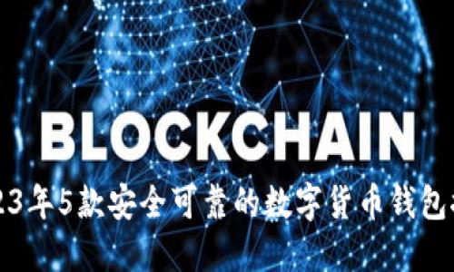2023年5款安全可靠的数字货币钱包推荐