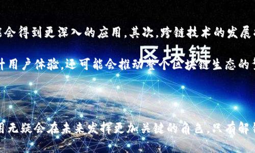 jiaoti区块链钱包落地：深入理解其意义与应用/jiaoti

区块链, 钱包落地, 数字货币, 区块链技术/guanjianci

什么是区块链钱包落地？

区块链钱包落地是一个相对较新的概念，主要指的是区块链技术和数字货币钱包在实际生活中的应用与普及。当区块链钱包被“落地”时，意味着它已不仅仅停留在理论或实验阶段，而是已经在现实世界中得到了实际应用和用户认可。这种转变通常需要多方面的配合，包括技术的成熟、用户的接受度、法律法规的支持等。

区块链钱包的基本功能

在深入理解“落地”这一概念之前，我们需要先了解区块链钱包的基本功能。区块链钱包主要用于存储、发送和接收数字资产，如比特币、以太坊等。一般来说，它的功能可以分为几个重要部分：

ul
    li资产存储：用户可以在钱包中安全地存放自己的数字货币资产。/li
    li交易功能：钱包支持用户进行资产的发送和接收，允许进行点对点的交易。/li
    li地址管理：用户可以生成多个钱包地址，以便于管理不同的资产。/li
    li与区块链互动：钱包能够与区块链网络进行交互，验证交易和查询余额。/li
/ul

落地的背景与必要性

随着区块链和数字货币市场的不断发展，很多企业和个人开始意识到区块链技术的潜力。然而，要让这种潜力真正转化为经济价值，区块链钱包的落地显得尤为重要。因为，区块链钱包不仅是数字资产的管理工具，更是连接用户和区块链技术的桥梁。

例如，金融机构、企业和开发者都在探索如何利用区块链钱包来创新业务模式，提升服务效率。在这个过程中，钱包的落地成为推动区块链技术应用的重要一环。

区块链钱包落地的实例

在区块链钱包落地的过程中，一些实际案例常常能够帮助我们更好地理解其应用。下面是几个具体的实例：

h41. 数字货币支付/h4
一些商业机构开始接受数字货币作为支付方式，用户可以通过区块链钱包直接进行支付。比如，一些咖啡店开始接受比特币支付，顾客只需通过钱包扫描二维码即可完成交易。这种支付方式不仅简化了交易流程，还为商家和顾客提供了新的选择。

h42. 去中心化金融（DeFi）/h4
在去中心化金融领域，许多项目都依赖于区块链钱包。用户可以将资产存入钱包，并参与借贷、流动性挖掘等活动。各种去中心化交易所（DEX）也需要用户拥有区块链钱包来进行交易。这种落地应用不仅提高了金融服务的效率，还为更多人提供了平等的金融机会。

h43. NFT市场/h4
NFT（非同质化代币）作为一种新兴的数字资产形式，也依赖于区块链钱包的支持。用户需要通过钱包来购买、出售或交易各种数字艺术品和收藏品。随着NFT市场的火爆，钱包的落地变得尤为关键，为用户提供了安全和便捷的交易体验。

区块链钱包落地面临的挑战

尽管区块链钱包的落地带来了诸多便利，但在其实际应用过程中也面临一些挑战。技术、法律和社会各方面的因素都可能影响钱包的普及和使用。以下是一些主要的挑战：

ul
    li安全性问题：用户资产的安全是钱包落地中最为重要的一环，一旦钱包被攻击或用户信息泄露，资产将面临重大损失。/li
    li用户教育：许多用户对区块链钱包的使用仍感到陌生，缺乏必要的知识和技能，对其接受度产生影响。/li
    li合规风险：各国对数字货币的法律法规限制差异较大，一些地区的法律框架尚未完全适应区块链技术的应用。/li
    li技术迭代：区块链技术发展迅速，钱包需要不断更新以适应新技术、新协议的出现。/li
/ul

未来的发展趋势

展望未来，区块链钱包的落地将会得到更广泛的应用。随着技术的成熟和用户需求的变化，钱包的形式和功能也必然会不断演变。

首先，随着用户对隐私和安全性的关注提升，保护用户资产的技术将进一步增强。同时，越来越多的核心功能，如身份验证、自主钱包等可能会得到更深入的应用。其次，跨链技术的发展将推动钱包的多链兼容性，使得用户在不同的区块链网络之间能够更方便地进行资产管理。

此外，钱包的社交功能可能会被进一步强调，用户在进行资产管理的同时，能够与其他用户进行更丰富的互动。这些功能的发展不仅会提升用户体验，还可能会推动整个区块链生态的繁荣。

总结

总体而言，区块链钱包的落地不仅是技术发展的结果，更是社会经济发展趋势的反映。随着用户需求的提升和市场环境的变化，钱包的应用无疑会在未来发挥更加关键的角色。只有解锁这些潜在的可能性，才能让区块链技术真正服务于每一个人。