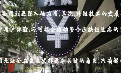 jiaoti区块链钱包落地：深入理解其意义与应用/jiaoti

区块链, 钱包落地, 数字货币, 区块链技术/guanjianci

什么是区块链钱包落地？

区块链钱包落地是一个相对较新的概念，主要指的是区块链技术和数字货币钱包在实际生活中的应用与普及。当区块链钱包被“落地”时，意味着它已不仅仅停留在理论或实验阶段，而是已经在现实世界中得到了实际应用和用户认可。这种转变通常需要多方面的配合，包括技术的成熟、用户的接受度、法律法规的支持等。

区块链钱包的基本功能

在深入理解“落地”这一概念之前，我们需要先了解区块链钱包的基本功能。区块链钱包主要用于存储、发送和接收数字资产，如比特币、以太坊等。一般来说，它的功能可以分为几个重要部分：

ul
    li资产存储：用户可以在钱包中安全地存放自己的数字货币资产。/li
    li交易功能：钱包支持用户进行资产的发送和接收，允许进行点对点的交易。/li
    li地址管理：用户可以生成多个钱包地址，以便于管理不同的资产。/li
    li与区块链互动：钱包能够与区块链网络进行交互，验证交易和查询余额。/li
/ul

落地的背景与必要性

随着区块链和数字货币市场的不断发展，很多企业和个人开始意识到区块链技术的潜力。然而，要让这种潜力真正转化为经济价值，区块链钱包的落地显得尤为重要。因为，区块链钱包不仅是数字资产的管理工具，更是连接用户和区块链技术的桥梁。

例如，金融机构、企业和开发者都在探索如何利用区块链钱包来创新业务模式，提升服务效率。在这个过程中，钱包的落地成为推动区块链技术应用的重要一环。

区块链钱包落地的实例

在区块链钱包落地的过程中，一些实际案例常常能够帮助我们更好地理解其应用。下面是几个具体的实例：

h41. 数字货币支付/h4
一些商业机构开始接受数字货币作为支付方式，用户可以通过区块链钱包直接进行支付。比如，一些咖啡店开始接受比特币支付，顾客只需通过钱包扫描二维码即可完成交易。这种支付方式不仅简化了交易流程，还为商家和顾客提供了新的选择。

h42. 去中心化金融（DeFi）/h4
在去中心化金融领域，许多项目都依赖于区块链钱包。用户可以将资产存入钱包，并参与借贷、流动性挖掘等活动。各种去中心化交易所（DEX）也需要用户拥有区块链钱包来进行交易。这种落地应用不仅提高了金融服务的效率，还为更多人提供了平等的金融机会。

h43. NFT市场/h4
NFT（非同质化代币）作为一种新兴的数字资产形式，也依赖于区块链钱包的支持。用户需要通过钱包来购买、出售或交易各种数字艺术品和收藏品。随着NFT市场的火爆，钱包的落地变得尤为关键，为用户提供了安全和便捷的交易体验。

区块链钱包落地面临的挑战

尽管区块链钱包的落地带来了诸多便利，但在其实际应用过程中也面临一些挑战。技术、法律和社会各方面的因素都可能影响钱包的普及和使用。以下是一些主要的挑战：

ul
    li安全性问题：用户资产的安全是钱包落地中最为重要的一环，一旦钱包被攻击或用户信息泄露，资产将面临重大损失。/li
    li用户教育：许多用户对区块链钱包的使用仍感到陌生，缺乏必要的知识和技能，对其接受度产生影响。/li
    li合规风险：各国对数字货币的法律法规限制差异较大，一些地区的法律框架尚未完全适应区块链技术的应用。/li
    li技术迭代：区块链技术发展迅速，钱包需要不断更新以适应新技术、新协议的出现。/li
/ul

未来的发展趋势

展望未来，区块链钱包的落地将会得到更广泛的应用。随着技术的成熟和用户需求的变化，钱包的形式和功能也必然会不断演变。

首先，随着用户对隐私和安全性的关注提升，保护用户资产的技术将进一步增强。同时，越来越多的核心功能，如身份验证、自主钱包等可能会得到更深入的应用。其次，跨链技术的发展将推动钱包的多链兼容性，使得用户在不同的区块链网络之间能够更方便地进行资产管理。

此外，钱包的社交功能可能会被进一步强调，用户在进行资产管理的同时，能够与其他用户进行更丰富的互动。这些功能的发展不仅会提升用户体验，还可能会推动整个区块链生态的繁荣。

总结

总体而言，区块链钱包的落地不仅是技术发展的结果，更是社会经济发展趋势的反映。随着用户需求的提升和市场环境的变化，钱包的应用无疑会在未来发挥更加关键的角色。只有解锁这些潜在的可能性，才能让区块链技术真正服务于每一个人。