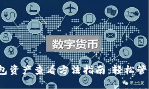 : 2023年TP钱包资产查看方法指南：轻松管理你的数字资产