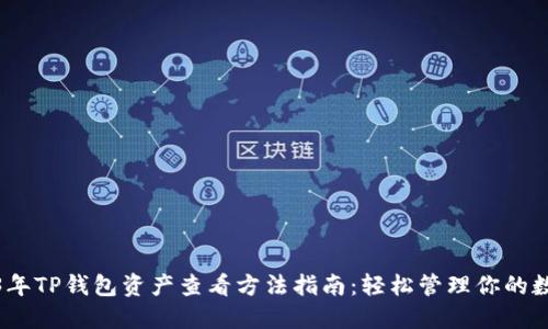 : 2023年TP钱包资产查看方法指南：轻松管理你的数字资产
