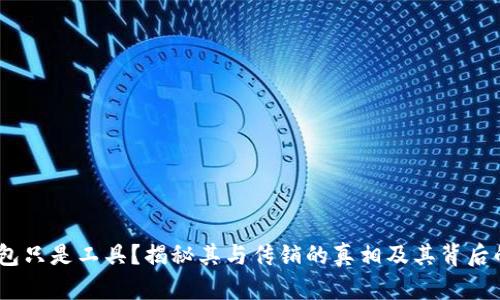 区块链钱包只是工具？揭秘其与传销的真相及其背后的5大风险